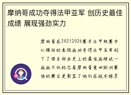 摩纳哥成功夺得法甲亚军 创历史最佳成绩 展现强劲实力