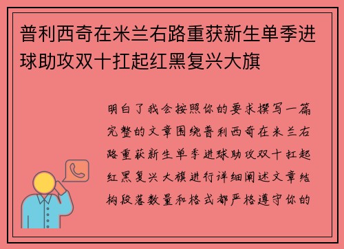 普利西奇在米兰右路重获新生单季进球助攻双十扛起红黑复兴大旗