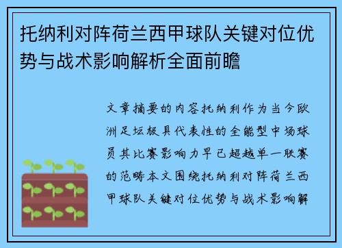 托纳利对阵荷兰西甲球队关键对位优势与战术影响解析全面前瞻