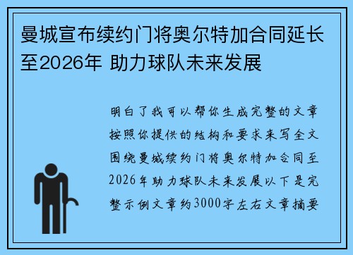 曼城宣布续约门将奥尔特加合同延长至2026年 助力球队未来发展
