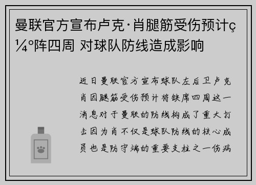 曼联官方宣布卢克·肖腿筋受伤预计缺阵四周 对球队防线造成影响