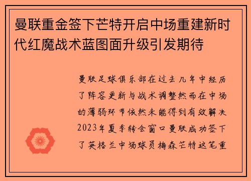 曼联重金签下芒特开启中场重建新时代红魔战术蓝图面升级引发期待