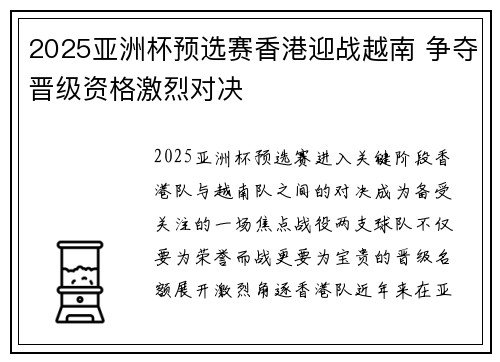 2025亚洲杯预选赛香港迎战越南 争夺晋级资格激烈对决