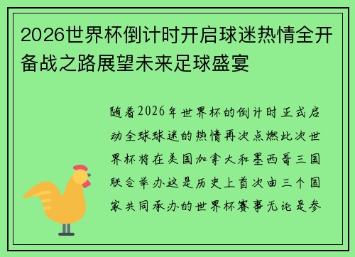2026世界杯倒计时开启球迷热情全开备战之路展望未来足球盛宴