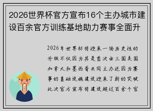2026世界杯官方宣布16个主办城市建设百余官方训练基地助力赛事全面升级 ⚽