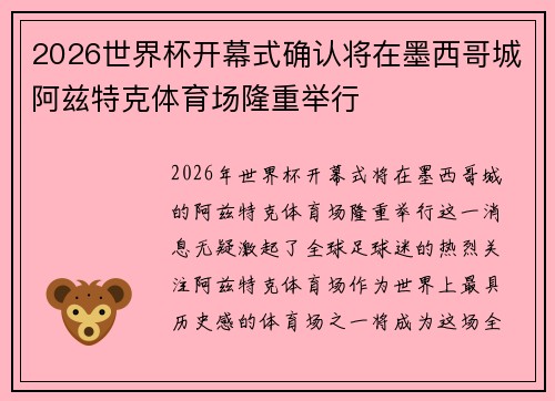 2026世界杯开幕式确认将在墨西哥城阿兹特克体育场隆重举行