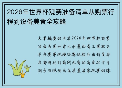2026年世界杯观赛准备清单从购票行程到设备美食全攻略
