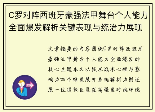 C罗对阵西班牙豪强法甲舞台个人能力全面爆发解析关键表现与统治力展现