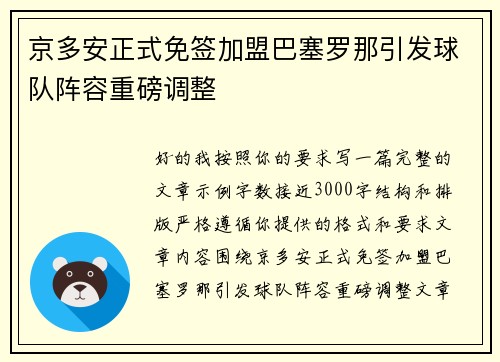 京多安正式免签加盟巴塞罗那引发球队阵容重磅调整