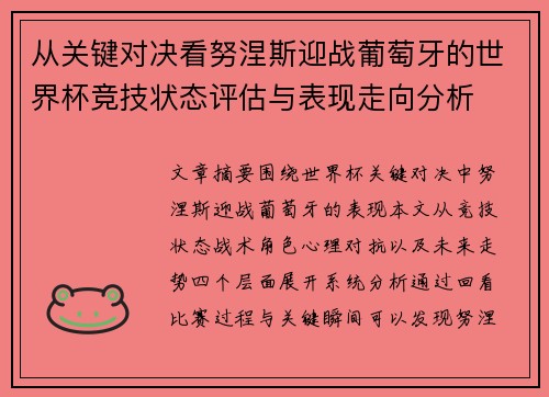 从关键对决看努涅斯迎战葡萄牙的世界杯竞技状态评估与表现走向分析