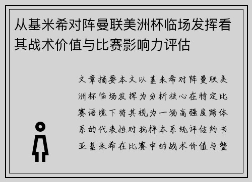 从基米希对阵曼联美洲杯临场发挥看其战术价值与比赛影响力评估