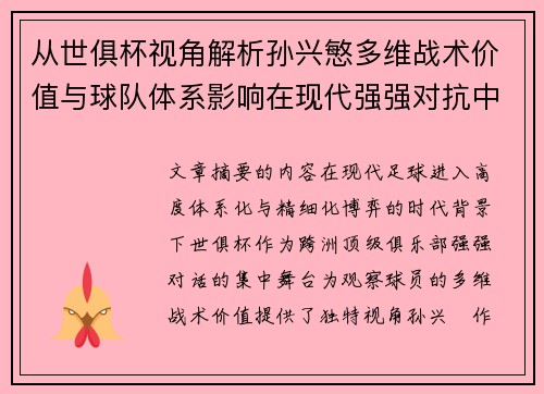 从世俱杯视角解析孙兴慜多维战术价值与球队体系影响在现代强强对抗中