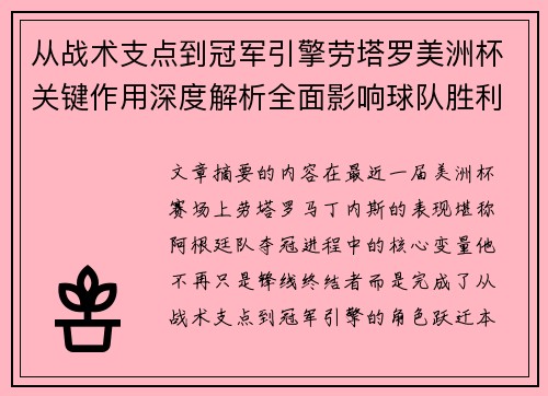 从战术支点到冠军引擎劳塔罗美洲杯关键作用深度解析全面影响球队胜利