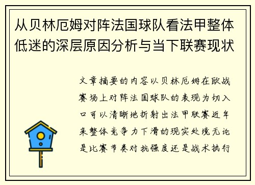 从贝林厄姆对阵法国球队看法甲整体低迷的深层原因分析与当下联赛现状