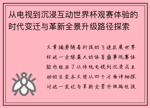 从电视到沉浸互动世界杯观赛体验的时代变迁与革新全景升级路径探索