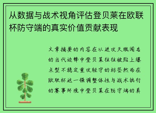 从数据与战术视角评估登贝莱在欧联杯防守端的真实价值贡献表现