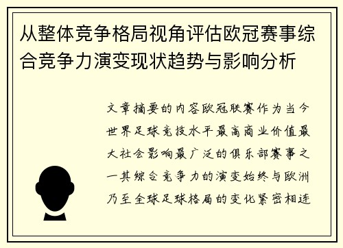 从整体竞争格局视角评估欧冠赛事综合竞争力演变现状趋势与影响分析