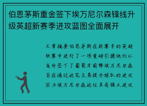 伯恩茅斯重金签下埃万尼尔森锋线升级英超新赛季进攻蓝图全面展开