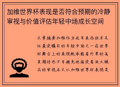 加维世界杯表现是否符合预期的冷静审视与价值评估年轻中场成长空间
