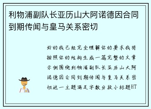 利物浦副队长亚历山大阿诺德因合同到期传闻与皇马关系密切