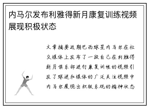 内马尔发布利雅得新月康复训练视频展现积极状态