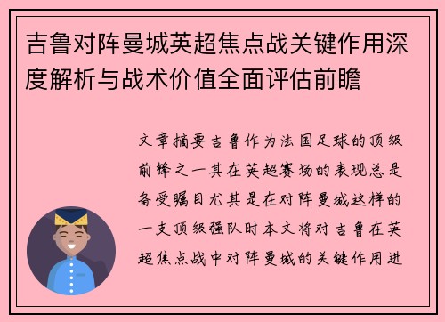吉鲁对阵曼城英超焦点战关键作用深度解析与战术价值全面评估前瞻