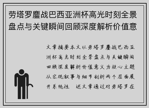 劳塔罗鏖战巴西亚洲杯高光时刻全景盘点与关键瞬间回顾深度解析价值意义