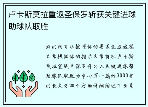 卢卡斯莫拉重返圣保罗斩获关键进球助球队取胜
