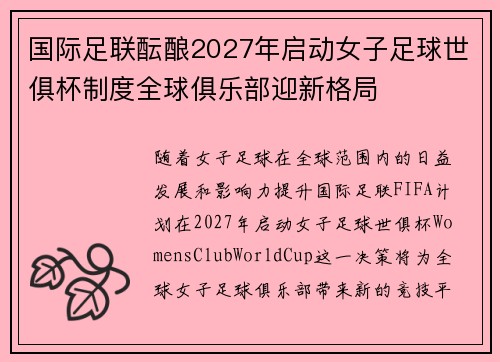 国际足联酝酿2027年启动女子足球世俱杯制度全球俱乐部迎新格局