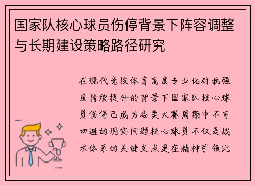 国家队核心球员伤停背景下阵容调整与长期建设策略路径研究