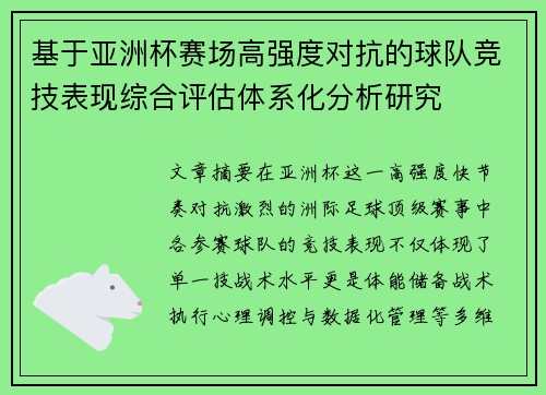 基于亚洲杯赛场高强度对抗的球队竞技表现综合评估体系化分析研究