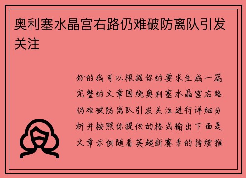 奥利塞水晶宫右路仍难破防离队引发关注