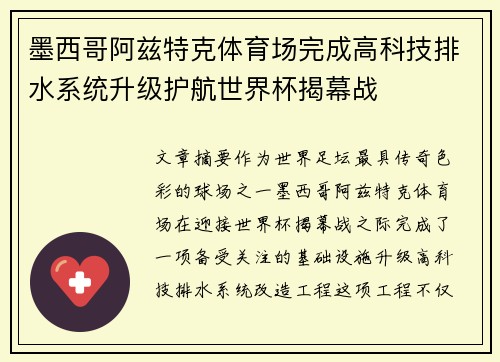 墨西哥阿兹特克体育场完成高科技排水系统升级护航世界杯揭幕战