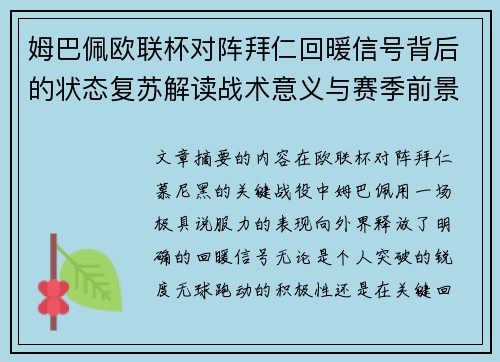 姆巴佩欧联杯对阵拜仁回暖信号背后的状态复苏解读战术意义与赛季前景