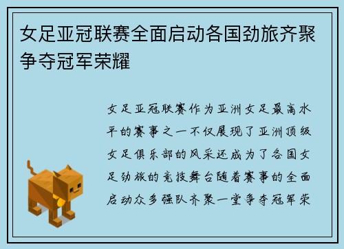 女足亚冠联赛全面启动各国劲旅齐聚争夺冠军荣耀