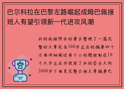 巴尔科拉在巴黎左路崛起成姆巴佩接班人有望引领新一代进攻风潮