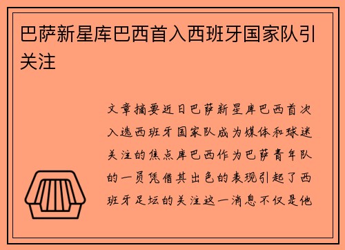 巴萨新星库巴西首入西班牙国家队引关注