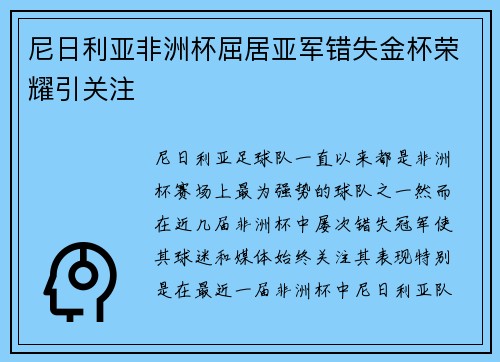 尼日利亚非洲杯屈居亚军错失金杯荣耀引关注