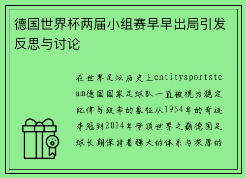 德国世界杯两届小组赛早早出局引发反思与讨论