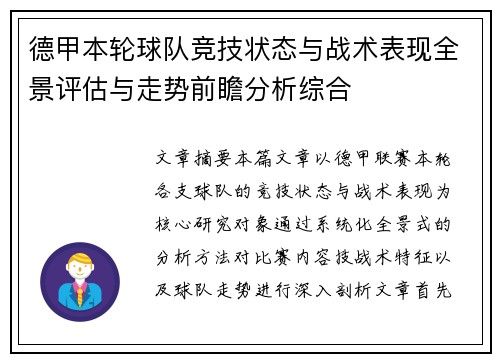 德甲本轮球队竞技状态与战术表现全景评估与走势前瞻分析综合
