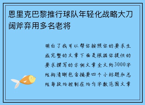恩里克巴黎推行球队年轻化战略大刀阔斧弃用多名老将