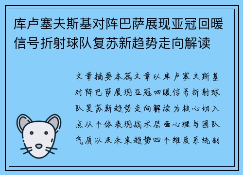 库卢塞夫斯基对阵巴萨展现亚冠回暖信号折射球队复苏新趋势走向解读