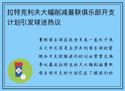 拉特克利夫大幅削减曼联俱乐部开支计划引发球迷热议