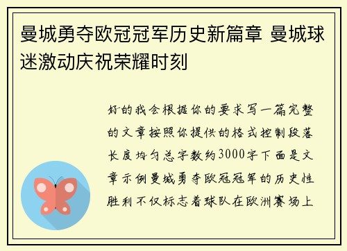 曼城勇夺欧冠冠军历史新篇章 曼城球迷激动庆祝荣耀时刻