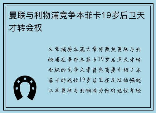 曼联与利物浦竞争本菲卡19岁后卫天才转会权