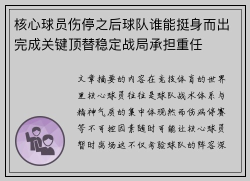 核心球员伤停之后球队谁能挺身而出完成关键顶替稳定战局承担重任