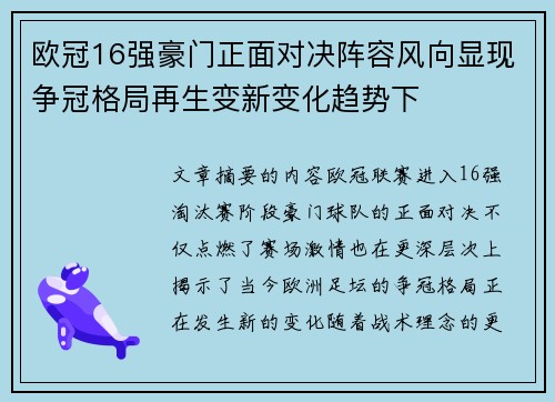 欧冠16强豪门正面对决阵容风向显现争冠格局再生变新变化趋势下