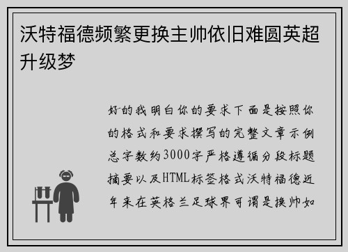 沃特福德频繁更换主帅依旧难圆英超升级梦