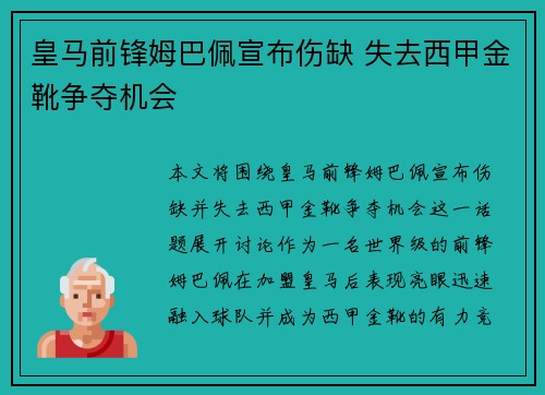皇马前锋姆巴佩宣布伤缺 失去西甲金靴争夺机会