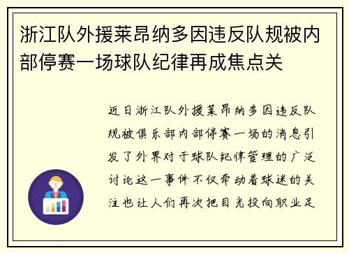 浙江队外援莱昂纳多因违反队规被内部停赛一场球队纪律再成焦点关